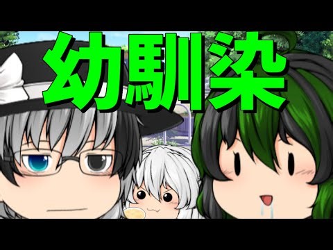【ゆっくり茶番】幼いころの面影がない幼馴染たち