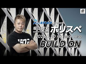 デンヒチpresents 堀江貴文Special Program ホリスペ！