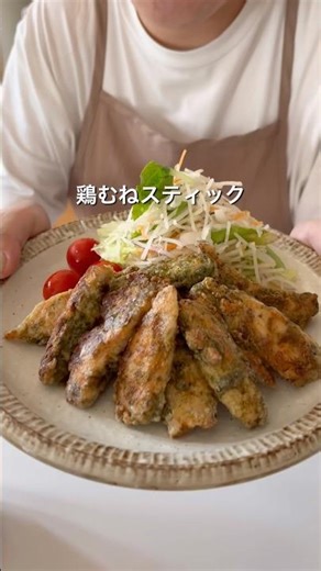 鶏むねスティック #料理 #ワンパン #簡単レシピ #ズボラ飯 #今日の晩ごはん #時短レシピ #レシピ
