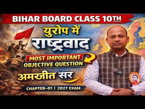 Bihar Board Class 10th History Chapter 1 | यूरोप में राष्ट्रवाद Most Important Objective 2027