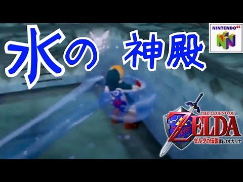 #6【ゼルダの伝説】時のオカリナ 64版「水の神殿」レトロゲーム 実況 LIVE
