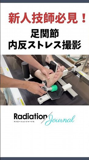 【新人放射線技師、医学生必見！】放射線技師による、レントゲンの撮りかた講座～足関節 内反ストレス撮影～ #youtubeshorts