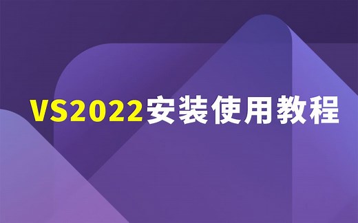 VS2022【Visual Studio 2022】权威安装使用教程！VS2022详细安装使用教程Visual Studio 2022详细安装使用调试教程C语言