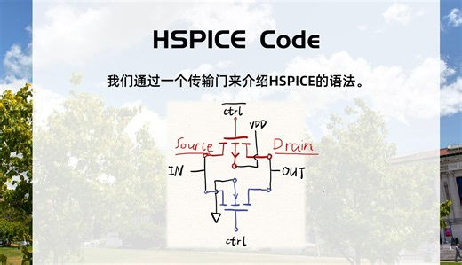 lesson2_HSPICE——ICOC创芯社基础课程系列