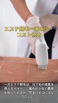 医療脱毛vsエステ脱毛、どっちにする？ #Shorts