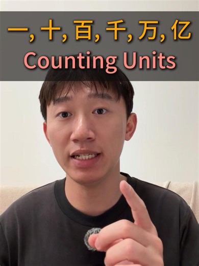 Read numbers in Chinese 一 1 十 1, 0 百 1, 00 千 1, 000 万 1, 0000 亿 1, 0000, 0000 These are the basic counting units in Chinese. Now, how do we express million in Chinese? #learnchinese #mandarin #hsk #chineselanguage #chineseculture #hsk1 #mandarinchinese #hanzipro #chinesegrammar #chinesecharacters