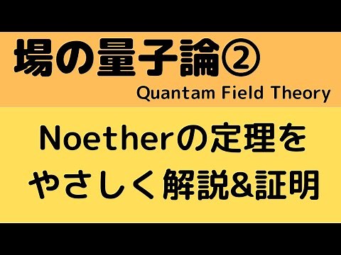 [Quantum Field Theory ②] Proof of Noether's theorem and introduction of Noether current and Noeth...