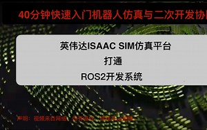 40分钟快速入门机器人仿真与二次开发协同，快速上手英伟达ISAAC SIM仿真平台与ROS2开发系统打通。