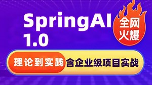 【理论到实践】价值9999元的SpringAI1.0课程免费分享！从基础概念到源码实现｜手写自己的AI框架不是梦