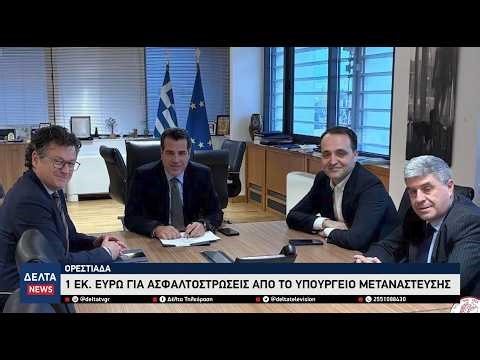 Ορεστιάδα: 1.000.000 ευρώ για ασφαλτοστρώσεις από το Υπουργείο Μετανάστευσης