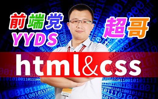 HTML与CSS前端入门佳作，百万播放，好评如潮！