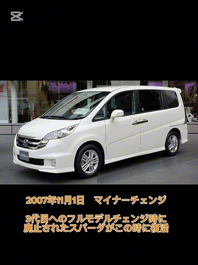 ホンダステップワゴン（3代目）フルモデルチェンジ〜生産終了までの主な歴史を1分以内で紹介 #ホンダ #ステップワゴン #歴史解説