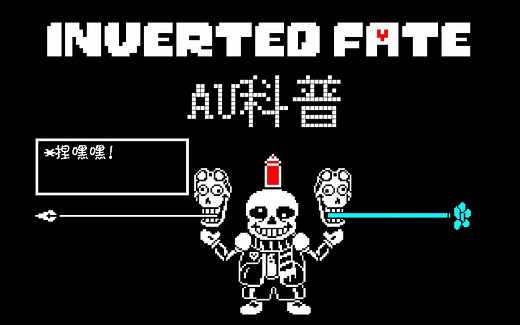 【undertaleAU科普】Inverted fate