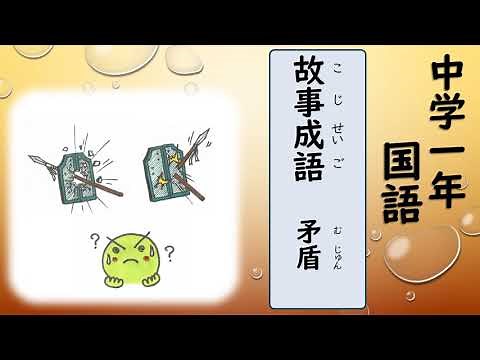 中１国語_故事成語ー矛盾ー【読む（漢文）】