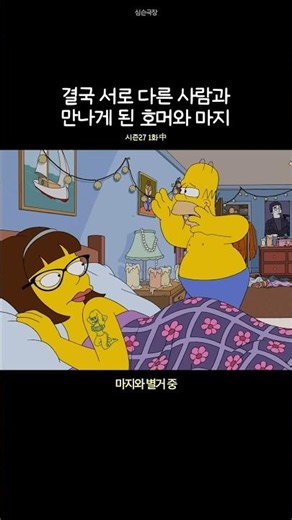 결국 다른 연인을 만들게 된 호머와 마지
