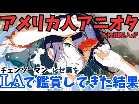 #72 『劇場版チェンソーマン レゼ篇』アメリカで大人気アニメを深掘る！【海外の反応】