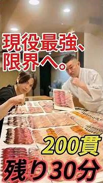 寿司200貫、制限時間30分。