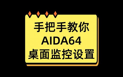 手把手教你用aida64设置桌面监控