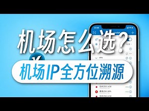 机场怎么选 | 机场上下游厂商信息自查 | 测测你的节点到底值不值 | IP全方位溯源教程 | IP纯净度检测 | IP测速 | 无限芝士