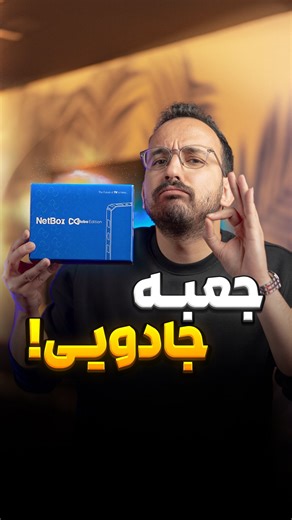 Mahdi Shajari on Instagram‎: "بهترین اندرویدباکس 😎👇🏻 با یه نت‌باکس موبوادیشن، تلویزیونتون هرچی باشه به راحتی هوشمند میشه و تبدیل میشه به پر استفاده‌ترین لوازم خونتون🤓 یا با HDMI یا با کابل AV وصلش میکنی، یه اینترنت میدی بهش و تمام! لینک خریدش هم تو پیج موبوادیشن هست: @moboedition تازه یه خیلی امکانات دیگه داره که تو پیج موبوادیشن در موردش صحبت کردیم! 💢مطمئنم یکی از بهترین خریداتون میشه! #اندرویدباکس #نت_باکس #موبوادیشن"‎