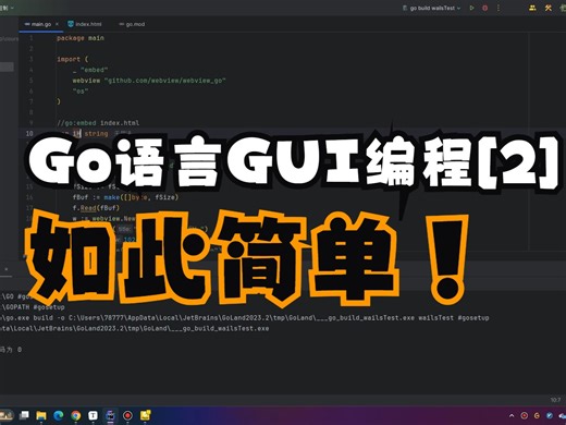 Go语言GUI桌面程序解决方案wails(webview)教程【2】