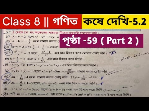 Part 2/অষ্টম শ্রেণির গণিত কষে দেখি 5.2/ Class 8 math kose dekhi 5.2/ Class 8 maths page 59