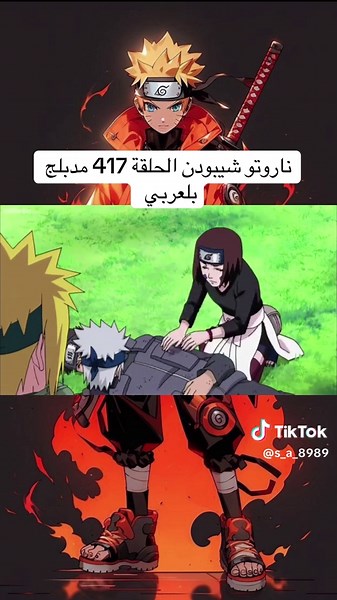 ناروتو شيبودن الحلقة 417 مدبلج بالعربي