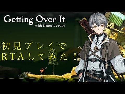 Getting Over It with Bennett Foddyを初見プレイでRTAしてみた！