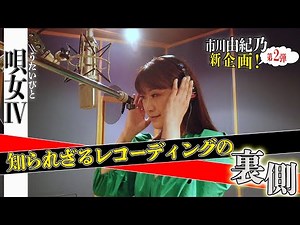 市川由紀乃／唄女レコーディング・ドキュメンタリー VoL.2