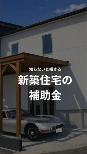 知らないと損する新築住宅の補助金