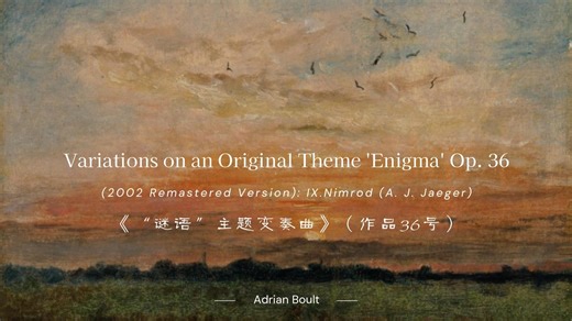 英国作曲家爱德华·埃尔加（Edward Elgar）于1899年完成的管弦乐名作 《谜语变奏曲》中的第九变奏曲。