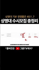 [상명대] 수시모집 경쟁률 기본이 40대 1..? 수시모집 요강 총정리 #미대입시 #입시미술