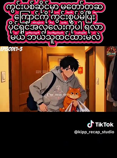 Ep1-3ကွင်းပစ်ဆိုင်မှာ မတော်တဆ ကြောင်ကို ကွင်းစွပ်မိပြီး ပိုင်ရှင်အလှလေးကိုပါ ရလာမယ် ဘယ်သူထင်ထားမလဲ #ရောက်ချင်တဲ့နေရာရောက်👌 #tiktokmyanmar #myanmartiktok🇲🇲🇲🇲 #foryou #recap