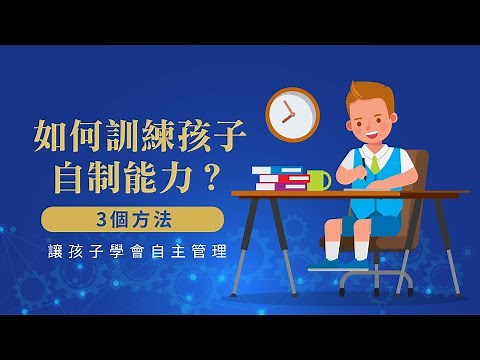如何訓練孩子的自制能力？3個方法讓孩子學會自主管理 | 資優生品格培育系統