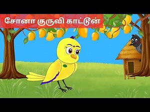 Sona kuruvi | Tamil Birds story | Stories in Tamil | Kadhayil kalvi