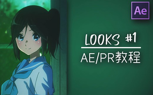 [PR/AE教程]用Looks做调色和效果