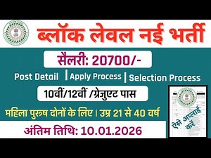 ब्लॉक लेवल नई भर्ती Salary 20700/- आवेदन शुरू| Jharkhand Block Level Recruitment 2025