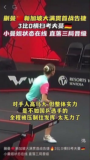 蒯曼🇨🇳新加坡大满贯首战告捷🔥3比0横扫考夫蔓🇩🇪小曼姐状态在线 直落三局晋级