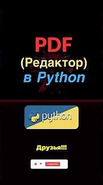 Создание простого PDF редактора на Python всего за 3 минуты! #обучение