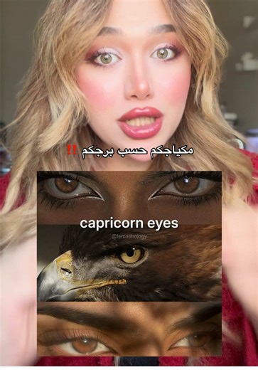 مكياجكم حسب برجكم: استلهمي إطلالتك من الأبراج