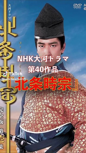 NHK大河ドラマ『北条時宗』の魅力