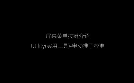 32.Utility（电子推子校准-USB 放音-录音）