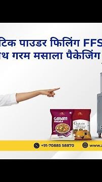 Garam Masala Packaging with Fully Automatic Powder Filling FFS Machine | Avant Garde Industries