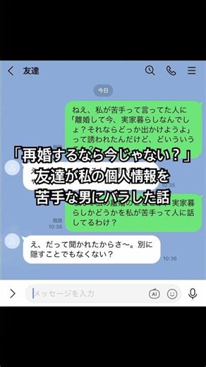 【LINE】「再婚するなら今じゃない？」 友達が私の個人情報を苦手な男にバラした話 #line