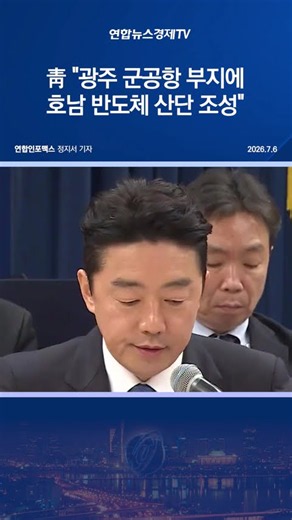 靑 "광주 군공항 부지에 호남 반도체 산단 조성"