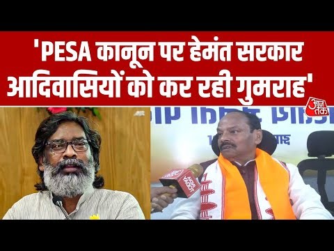 Jharkhand Politics: PESA कानून को लेकर Jharkhand Government पर पूर्व सीएम Raghubar Das का बड़ा आरोप