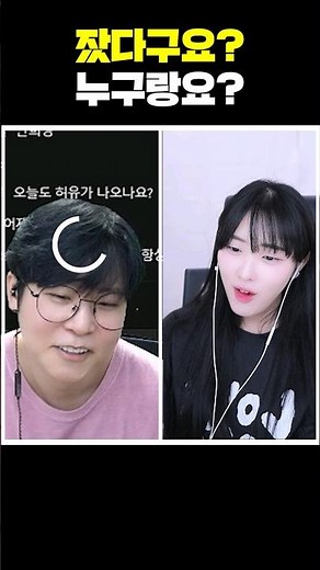 잤다구요 누구랑요?