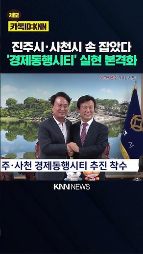 Jinju-Sacheon Economic Companion City Initiative Launched / KNN