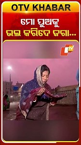 ଅସୁସ୍ଥ ପୁଅକୁ ସାଥୀରେ ନେଇ ଜଗାର ଶରଣ ପଶିଲେ ମା ବାପା #OTVshorts #Purisrijagannathmandir #lordjagannath