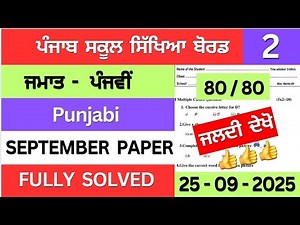 pseb class 5th punjabi september paper solution | class 5th punjabi september paper 2025 #pseb